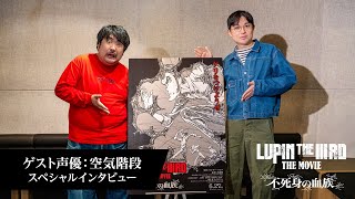 『LUPIN THE IIIRD THE MOVIE 不死身の血族』インタビュー映像【空気階段】【6月27日（金）ROADSHOW】