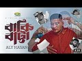 Baki Batta | বাকি বাট্টা | Aly Hasan | Rap song 2023 | Official Bangla music video 2023