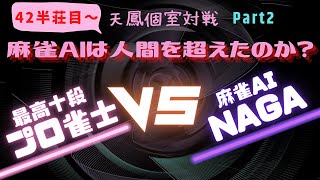 【天鳳/個室】プロ雀士 vs 麻雀AI「NAGA」/AIは人間を超えたのか？Prat2