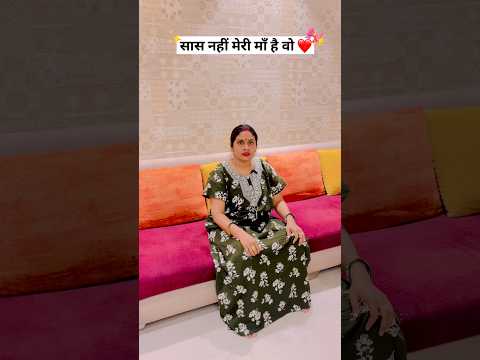 Saas Bina sasural अधूरा होता है ❤️🥰|| Khul Kar Haso || #shorts
