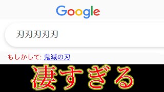 【衝撃】Google検索で割と適当でも鬼滅の刃が出てくる‪w‪w‪w【ツッコミ】
