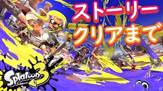 オルタナの、その先へ。 ヒーローモードをクリアまでやる【スプラトゥーン3】