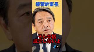 『榛葉幹事長』テレ東に怒る#政治 #国民民主党 #榛葉幹事長 #自民党総裁選