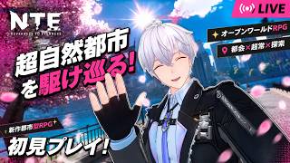 【NTE】＃２　ストーリーも進めながら町探索！　#NTE
