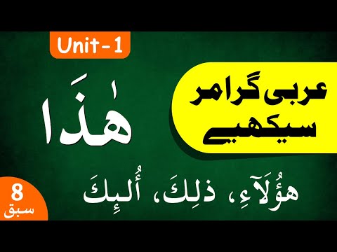 Learn Arabic Grammar | عربى گرامر سيكھيے | Lesson 8 | Unit - 1 | Urdu