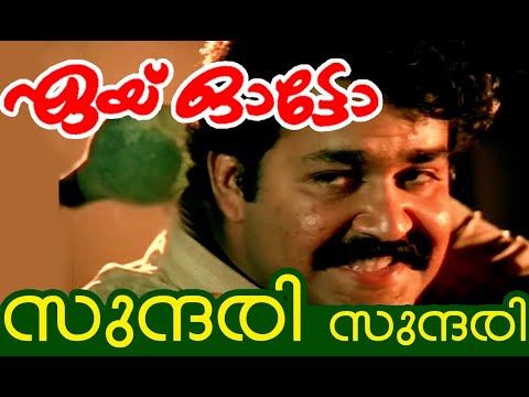 Sundari Sundari Onnorungi Vaa  Aye Auto Malayalam Movie song  English and Malayalam Lyrics