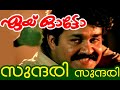 Sundari Sundari Onnorungi Vaa Aye Auto Malayalam Movie Song English And Malayalam Lyrics