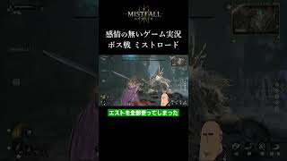 【ミストフォールハンター】ボス戦 ミストロード MISTFALL HUNTER