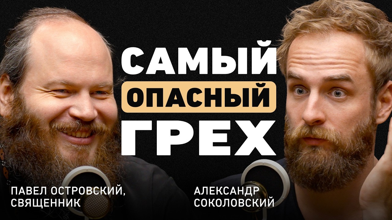 Новый взгляд на веру. Павел Островский о браке, зависти, соблазнах и связи с Богом