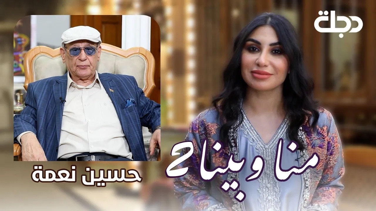 فيديو | حسين نعمة.. نهر الناصرية وسيرة النغم - الجزء الثاني | برنامج منا وبينا الموسم الثاني