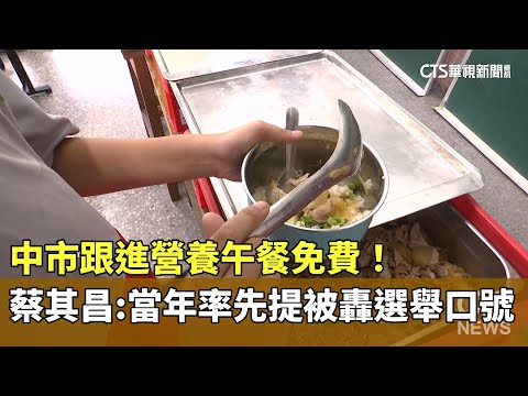 中市跟進營養午餐免費！　蔡其昌：當年率先提被轟選舉口號