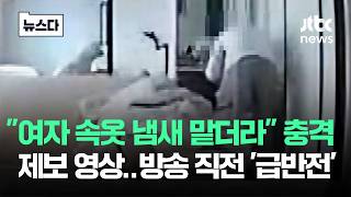 여자 속옷 냄새 맡더라 충격 제보 영상..그런데 방송 직전 '급반전' #뉴스다 / JTBC News