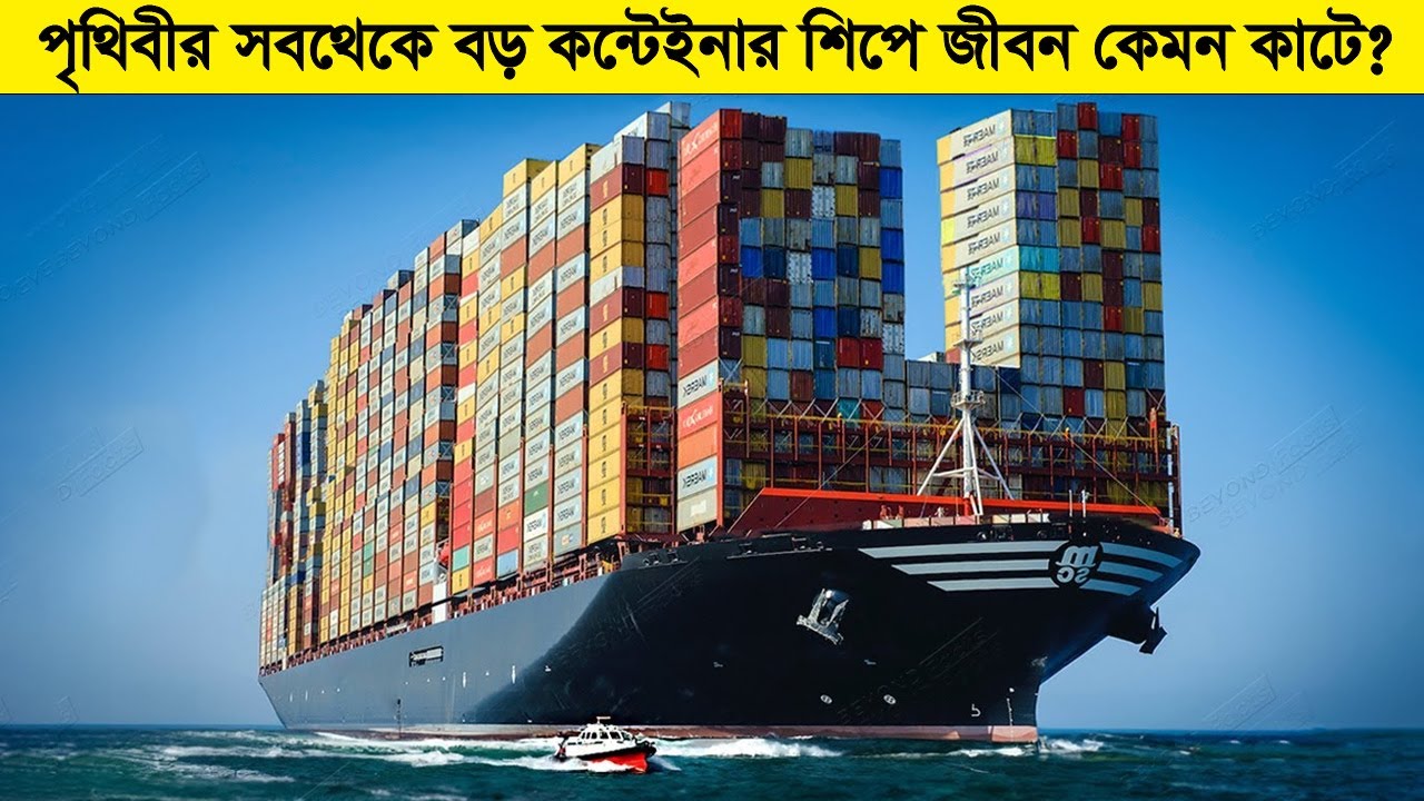 পৃথিবীর সবথেকে বড় কন্টেইনার শিপের মধ্যে জীবন কেমন কাটে ?