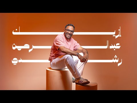 Abdelrahman Roshdy - Ezayek | ( Official Lyric Video - 2025 ) عبد الرحمن رشدى - ازيك