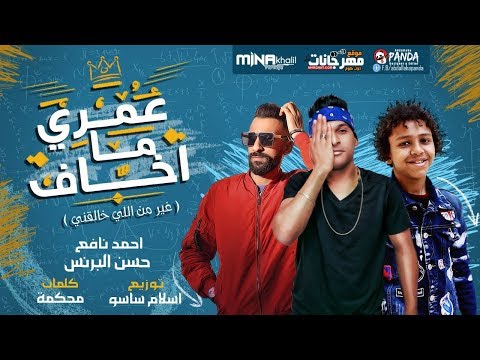 مهرجان عمري ما خاف حسن البرنس
