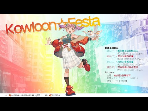 Kowloon☆Festa　講座(四)【在香港尋找創作靈感】