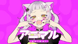アニマル/Covered by紫咲シオン【歌ってみた】