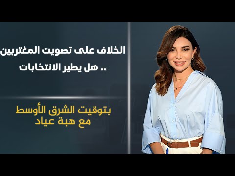 فيديو | الخلاف على تصويت المغتربين.. هل يطير الانتخابات | بتوقيت الشرق الأوسط مع هبة عياد
