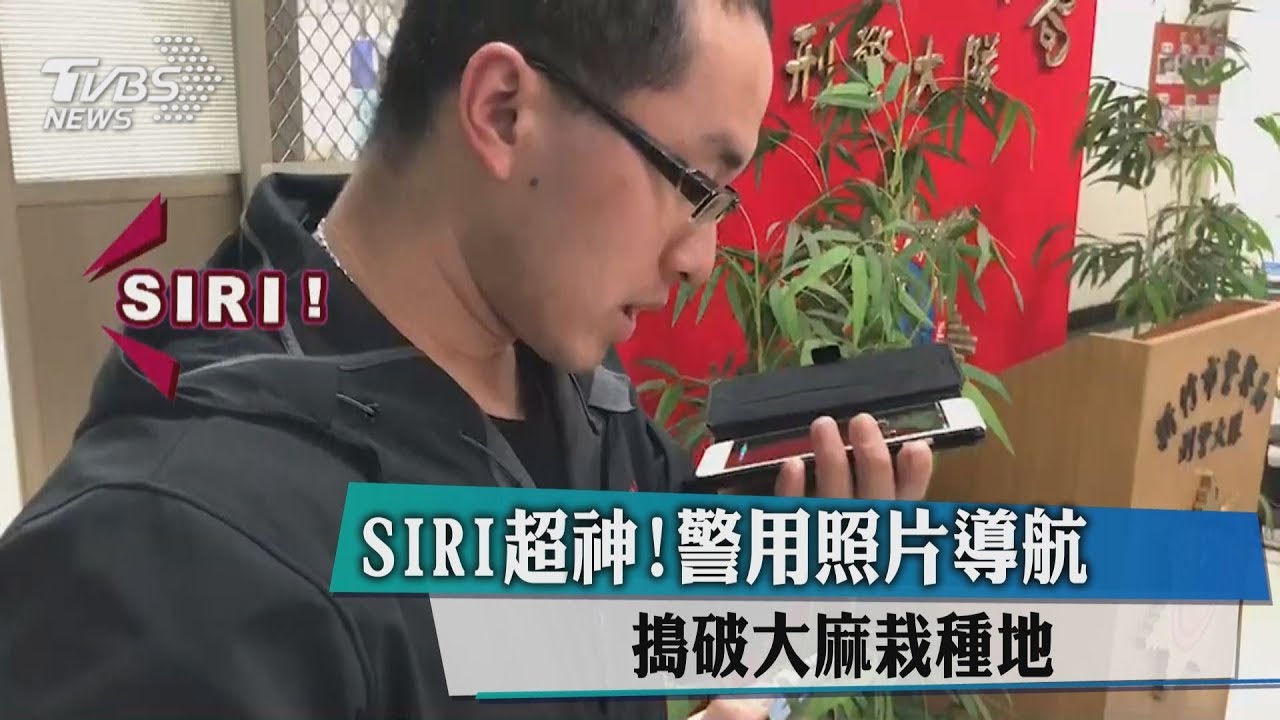SIRI超神！警用照片導航　搗破大麻栽種地