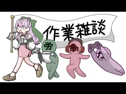 【作業雑談】ぼーっと【労働】