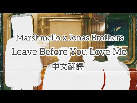 Marshmello x Jonas Brothers - Leave Before You Love Me |中文字幕|中英歌詞|中文翻譯|
