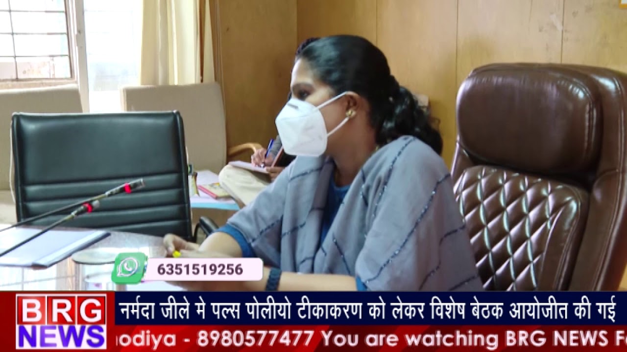 Narmada Jille में Pulse Polio टीकाकरण को लेकर विशेष बेठक आयोजित की गई BRG NEWS