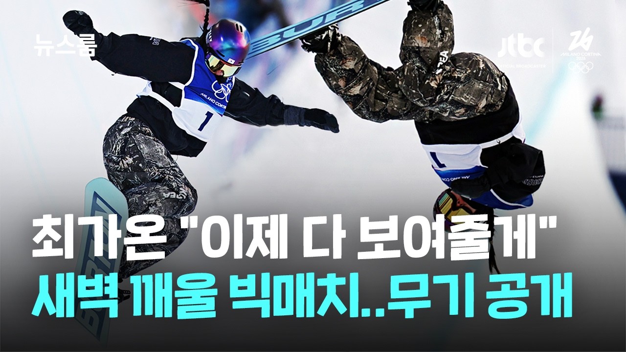 최가온.. 결승때 다 보여줄께..