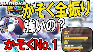 【加速全一】かそく最強キャラ×かそく最強マシンを組み合わせたら強いのか検証！【マリオカートW】