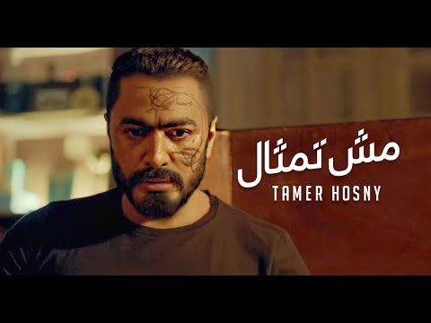 تامر حسني - مش تمثال " من فيلم مش انا " /Tamer Hosny Mesh Temsal
