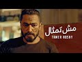 تامر حسني - مش تمثال " من فيلم مش انا " /Tamer Hosny Mesh Temsal تامر حسني - مش تمثال " من فيلم مش انا " /Tamer Hosny Mesh Temsal