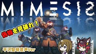 もえが「MIMESIS」して遊ぶ配信録画☆【20260117-Tram01】