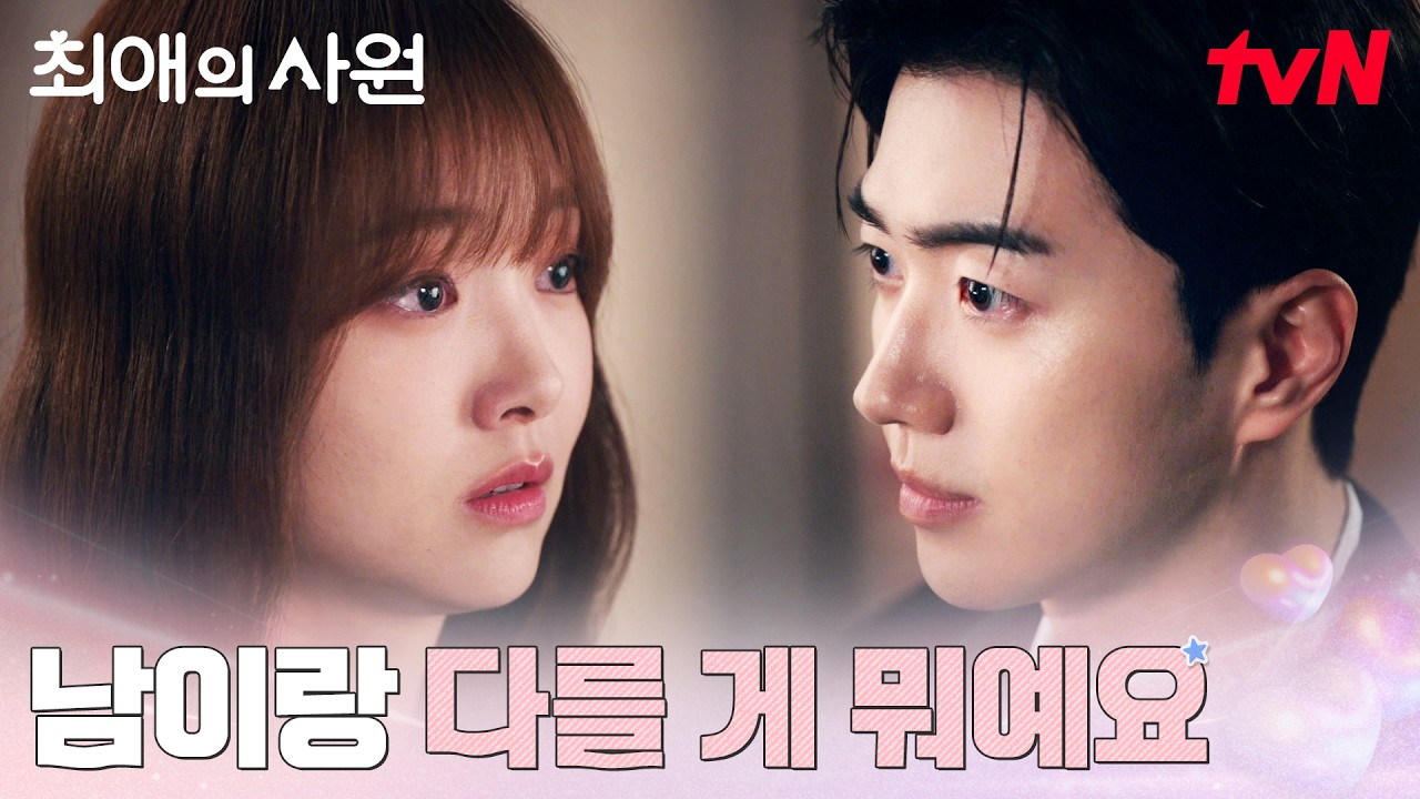 "나중에 말해줄게요" 김혜준, 강훈에게 결국 터진 서운함 #최애의사원 EP.10 | tvN 260901 방송