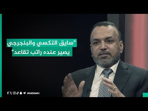 شاهد بالفيديو.. "سايق التكسي يصير عنده راتب تقاعد".. أحمد الأسدي يوضح قانون الضمان وفوائده للعامل وباقي الحرف