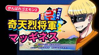 【がんばれゴエモン 奇天烈将軍マッギネス】人生で初めて遊ぶ！#３