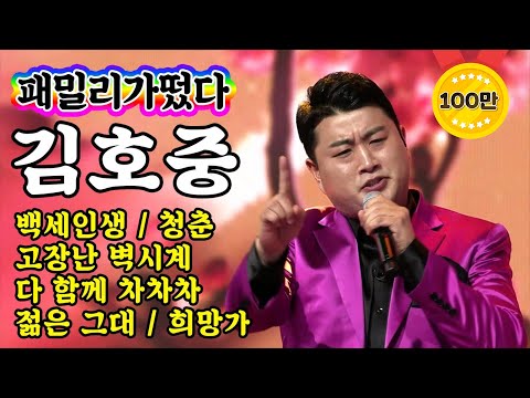 [개인직캠]김호중 - 패밀리가떴다 메들리 미스터트롯 기부금 팀미션(백세인생/청춘/고장난벽시계/다함께차차차/젊은그대/희망가)