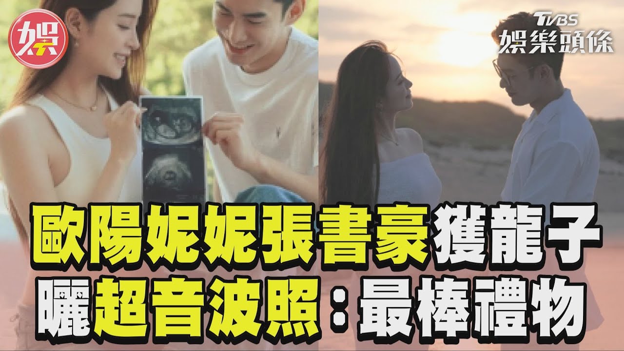 影音/歐陽妮妮張書豪喜獲龍子! 曬超音波照:人生最棒禮物