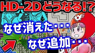 【DQ2】リメイク発売前に振り返りたい過去に削除・追加・変更されたイベント5選