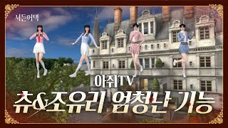 츄&조유리 캐릭 역대급 기능?