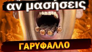 Μασάω ένα γαρύφαλλο για 2-3 λεπτά εδώ και μια εβδομάδα! Κοιτάξτε τι συνέβη