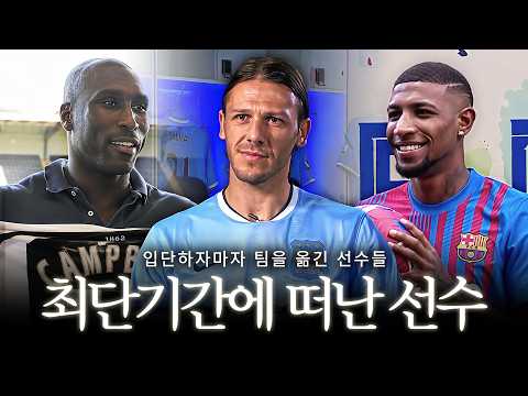 같은 이적시장에서 팀을 2번 옮긴 선수들