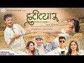 Cartoonz Crew JR Huttityau Murari Bhattarai Asmita Adhikari Official MV