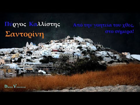 Πύργος Καλλίστης – Σαντορίνη. (Από την γοητεία του χθες, στο σήμερα)