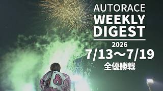 オートレース公式YouTube動画