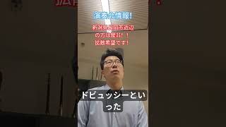 Download lagu 演奏会情報!7月31日(金)19時より。長岡リリックホールコンサートホールにて!! mp3 Download lagu 演奏会情報!7月31日(金)19時より。長岡リリックホールコンサートホールにて!! mp3