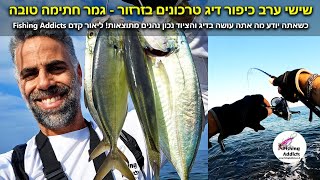 דיג טרכונים בשישי ערב כיפור צפו בחלק מהאקשן ממשיכים עם תוצאות כל סשן דיג... גמר חתימה טובה לכולם.