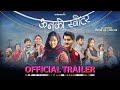 ऊनको स्वीटर The Woolen Sweater Official Movie Trailer In Cinemas Baisakh 26 May 