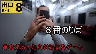 実況【８番のりば】８番出口の続編！？