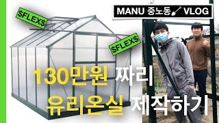 [vlog]청년농부 유리 온실을 FLEX 버렸지 모얌/ 벤자민가든 온실 만들기