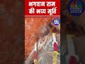 30 Feet Lord Ram Statue Inaugurated On Ram Navami Raigarh Ram Mandir Update