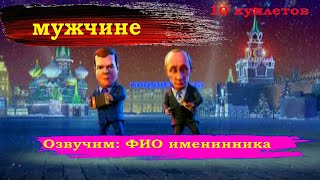 Мультфильм с днем рождения от Путина и Медведева, мужчине №1